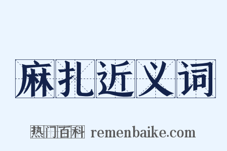麻扎近义词是什么意思的图片